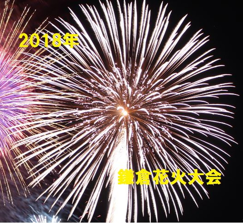 2018年鎌倉花火大会