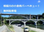 相模川小倉橋バーベキュー　無料駐車場