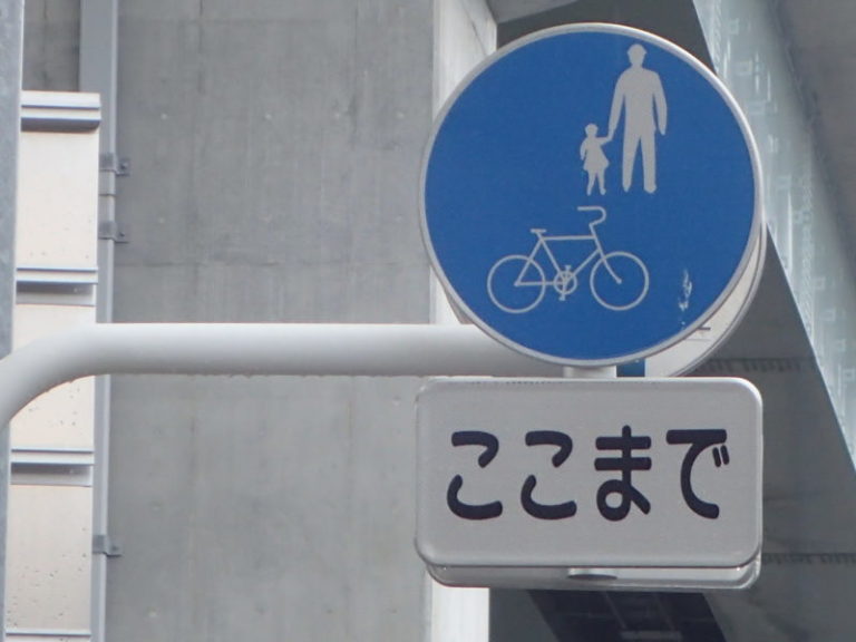 自転車 及び 歩行 者 専用