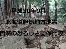 平成30年9月北海道胆振地方地震　自然の恐ろしさ画像比較