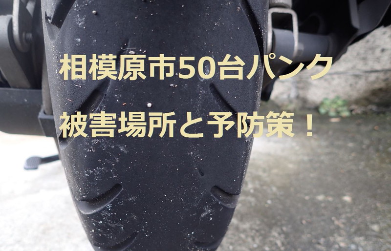 神奈川県相模原市上溝の車50台以上パンク被害場所 はこちら 予防策はある Tami 多観