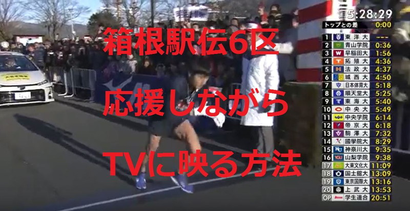 箱根駅伝6区応援しながらTVに出る映る方法！